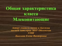 Общая характеристика класса Млекопитающие