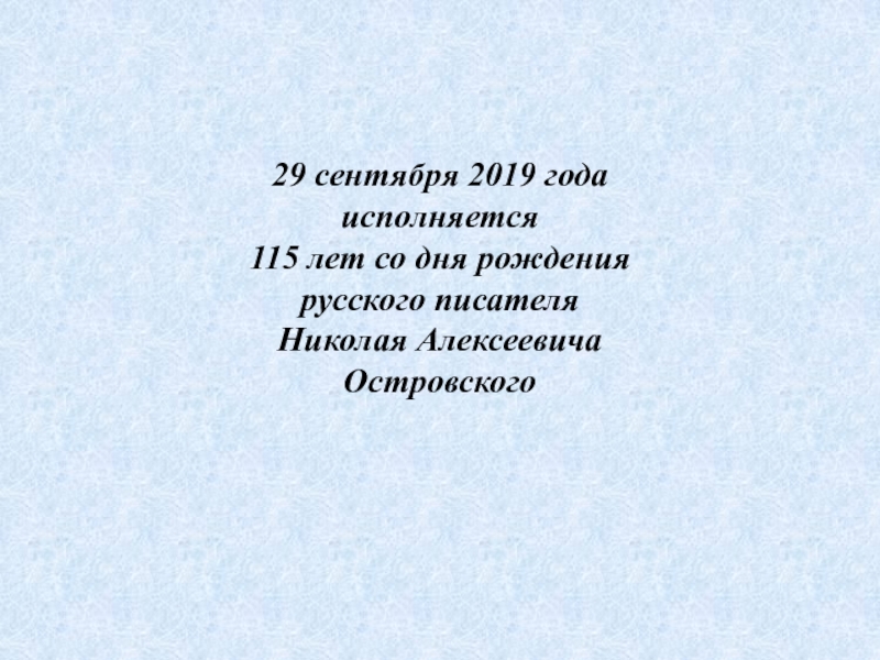 29 сентября 2019 года исполняется
115 лет со дня рождения русского писателя