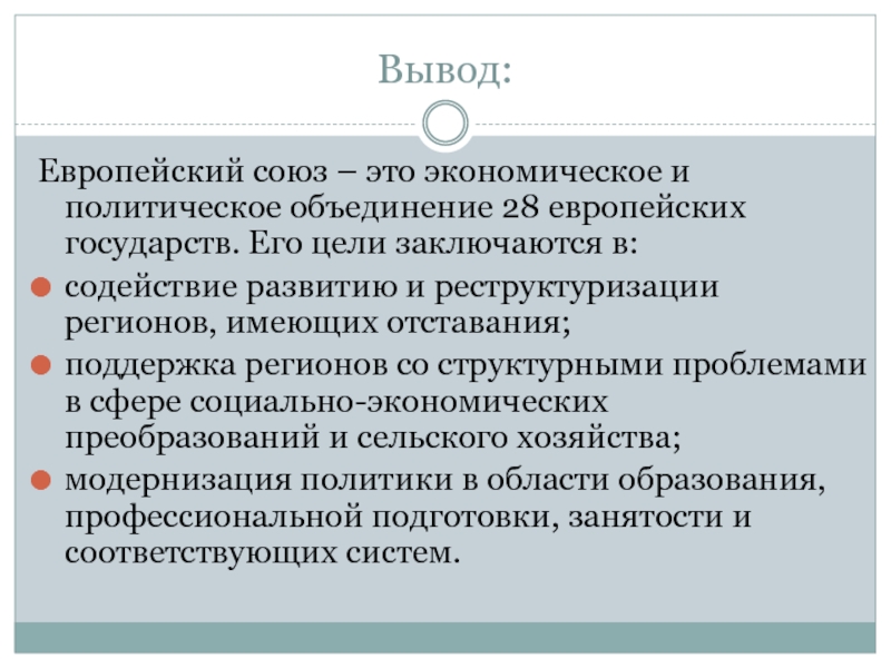 Страны европы вывод. Евросоюз заключение. Европейский Союз выводы. Заключение Европы. Вывод о ЕС кратко.