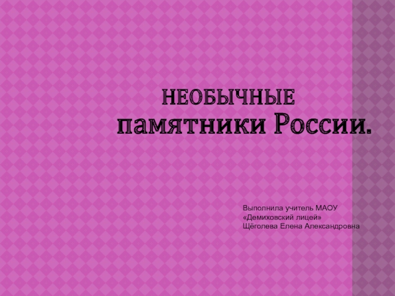 Презентация Необычные памятники России