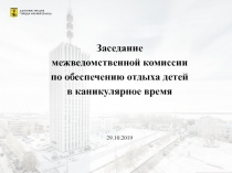 Заседание
межведомственной комиссии
по обеспечению отдыха детей
в каникулярное