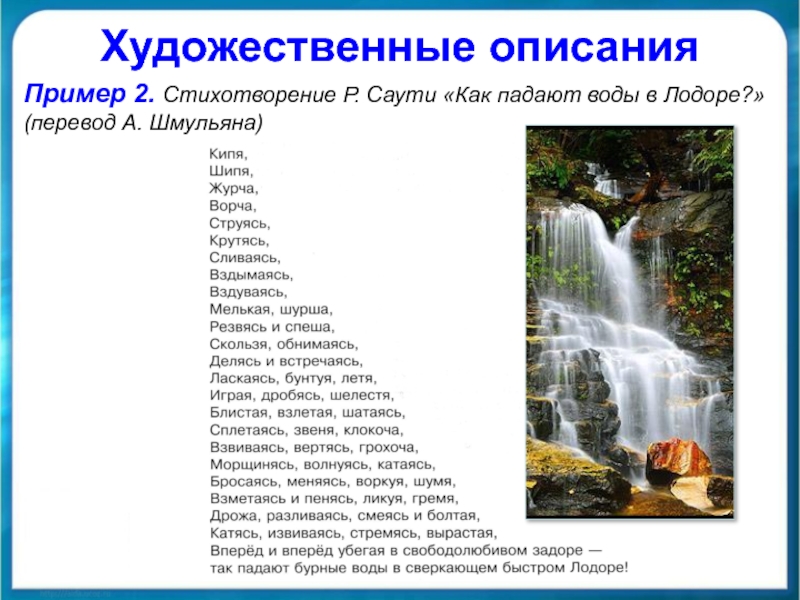 Стихотворение водопад. Лодорский водопад стихотворение. Художественное описание примеры. Стих как падают воды в Лодоре. Художественное описание воды.