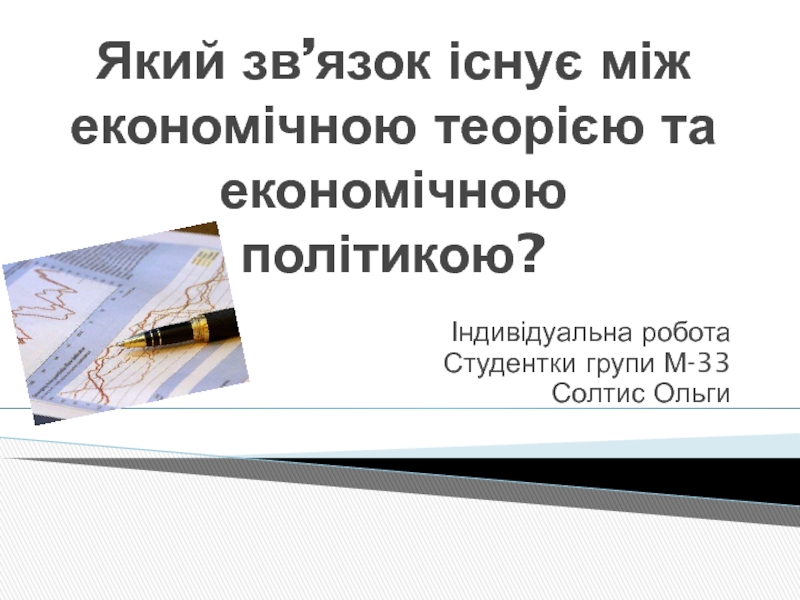 Який зв’язок існує між економічною теорією та економічною політикою?