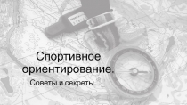 Спортивное ориентирование