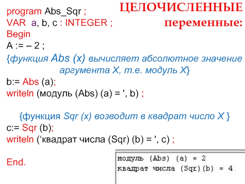 ЦЕЛОЧИСЛЕННЫЕ переменные:program Abs_Sqr ;VAR a, b, c : INTEGER ;Begin  A := – 2 ; {функция