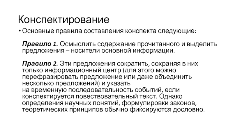 Конспект правил. Правила конспектирования. Правила составления конспекта. Виды конспектов правила конспектирования. Конспект, правила конспектирования..