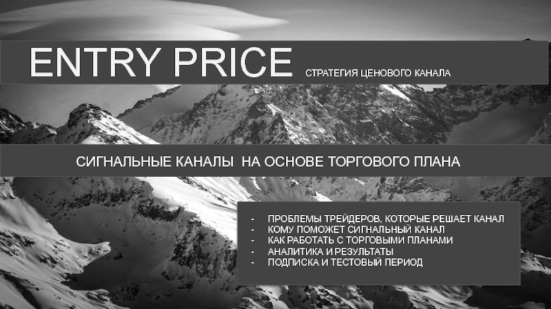 Презентация ENTRY PRICE