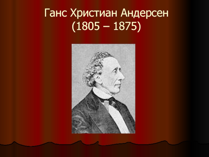 Презентация ганс христиан андерсен презентация 5 класс