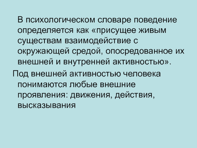 Активность присуща всем живым существам. Опосредованное поведение. Поведение это в психогенетике. Аномальное поведение. Опосредованное воспитание.