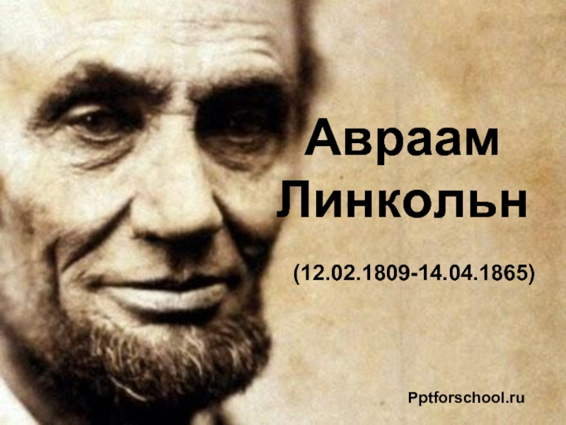 Авраам Линкольн (12.02.1809-14.04.1865)