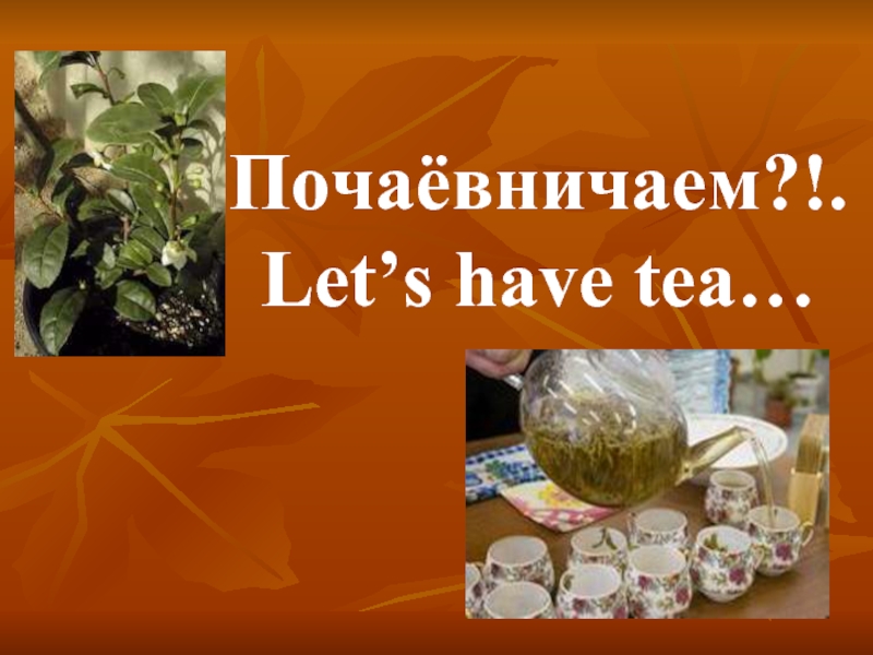 Почаёвничаем?!. Let’s have tea