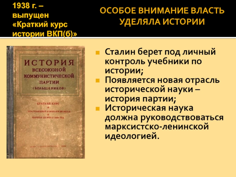 Краткий курс истории вкп б сталин. Краткий курс истории ВКП Б 1930. История ВКПБ краткий курс 1938. Краткий курс истории ВКП книга. Издание краткого курса истории ВКП Б.