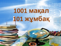 1001 мақал 101 жұмбақ