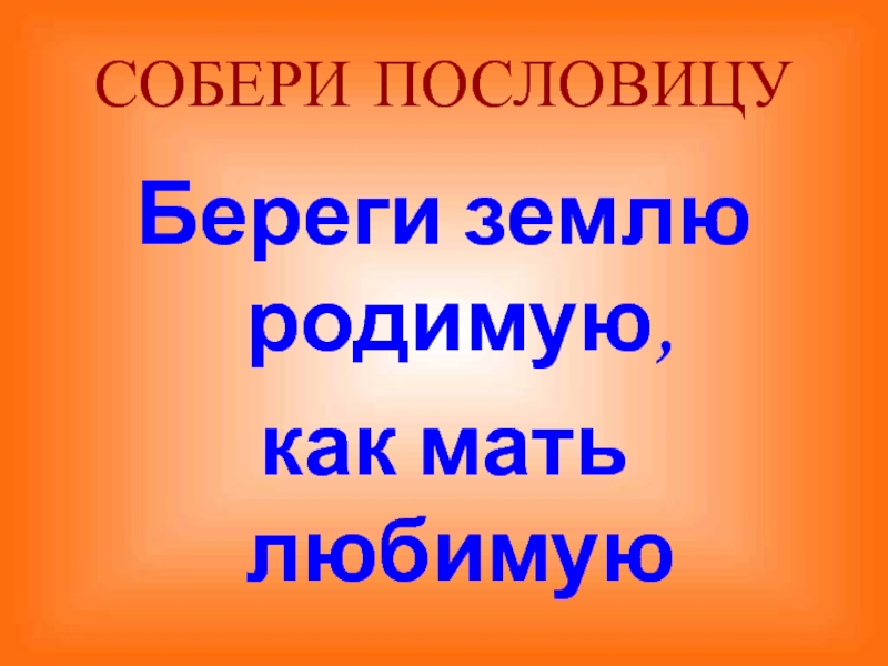 Проект на тему береги землю родимую как мать любимую