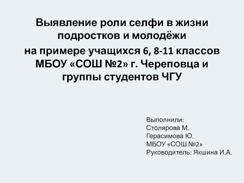 Презентация Выявление роли селфи в жизни подростков и молодёжи
на примере учащихся 6, 8-11