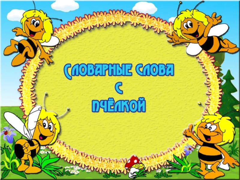 Словарные слова с пчелкой