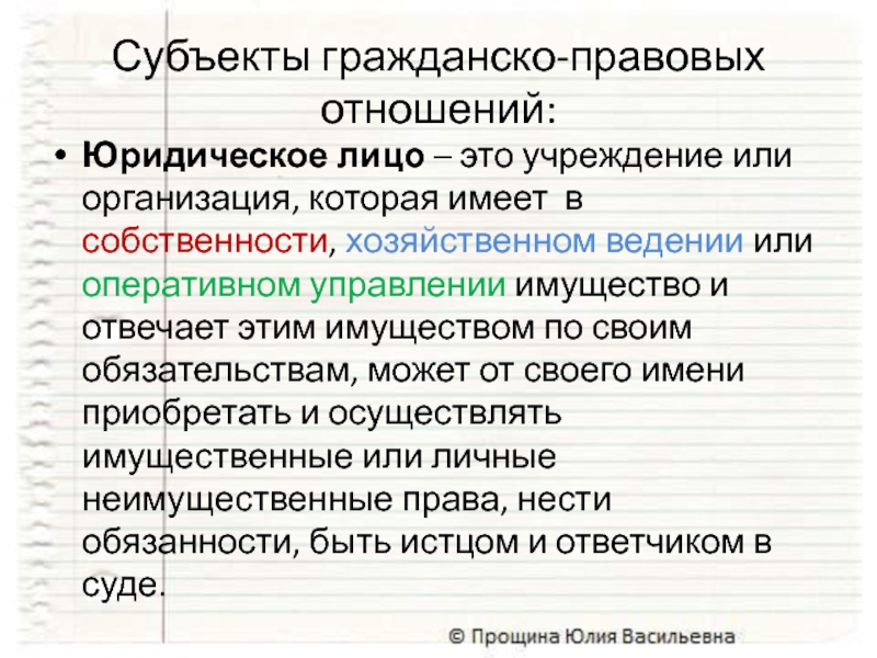 Субъекты гражданско-правовых отношений:Юридическое лицо – это учреждение или организация, которая имеет в собственности, хозяйственном ведении или оперативном