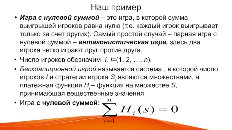 Нулевая сумма 41. Теория игр нулевая сумма. Игра с нулевой суммой. Игра с нулевой суммой пример. Игра с нулевой суммой что это значит.