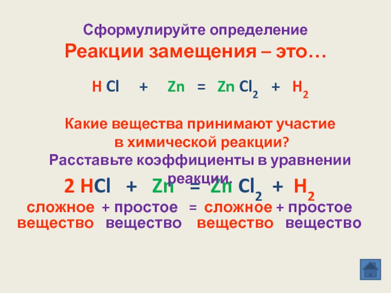 Реакция называется реакцией замещения. Реакции замещения 8 класс. Реакция замещения примеры. Реакция замещения химия. Реакция замещения примеры 8 класс.