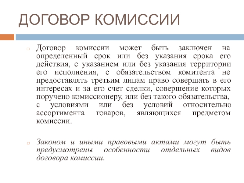 Договор заключен на определенный. Предмет договора комиссии. Виды договора комиссии. Доклад договор комиссии. Договор без суммы.