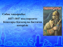 1837-1847 жылдарда?ы Кенесары ?асым?лы баста?ан ?лт азатты? к?теріліс