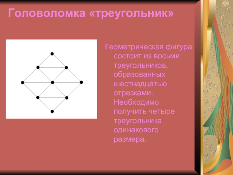 Треугольник образованный. Фигура состоящая из четырех треугольников. Фигуры из восьми треугольников. Геометрические головоломки треугольник. Фигура состоящая из пяти треугольников.