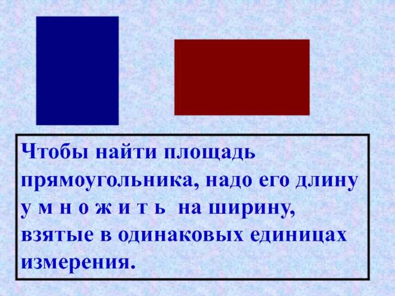 Ширину прямоугольника нужно. Чтобы найти площадь прямоугольника нужно. Чтобы вычислить площадь прямоугольника надо. Чтобы узнать площадь прямоугольника нужно. Чтобы найти ширину прямоугольника надо.