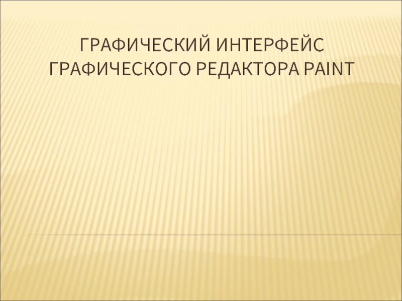 Презентация Графический интерфейс графического редактора Paint