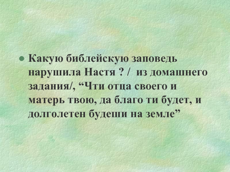 Какую библейскую заповедь нарушила Настя ? / из домашнего задания/, “Чти отца своего и матерь твою, да