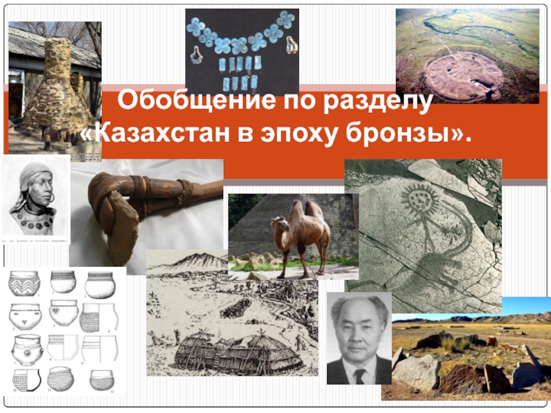Казахстан в эпоху бронзы