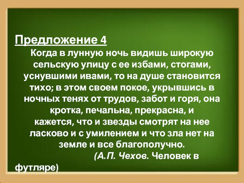 Ночи предложения. Когда в лунную ночь видишь широкую сельскую улицу. Предложения с когда. Лунная ночь предложение. Предложение со словами в лунную ночь.