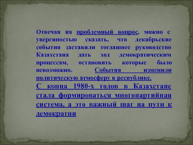 Декабрьские события 1986 года в казахстане презентация