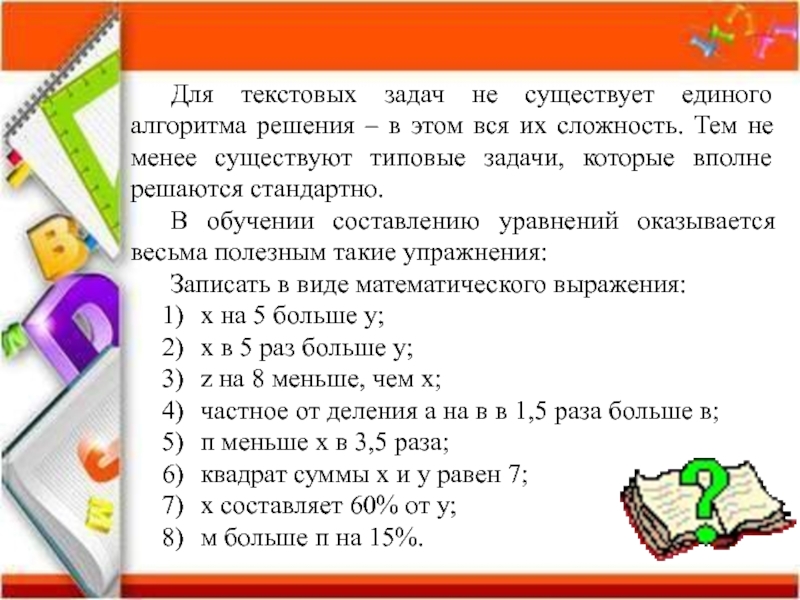 Составление текстовой задачи. Текстовые задачи. Решение текстовых задач. Алгоритм решения текстовых задач. Примеры текстовых задач.