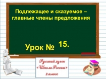 Русский язык 2 класс - Урок 15 «Подлежащее и сказуемое - главные члены предложения»