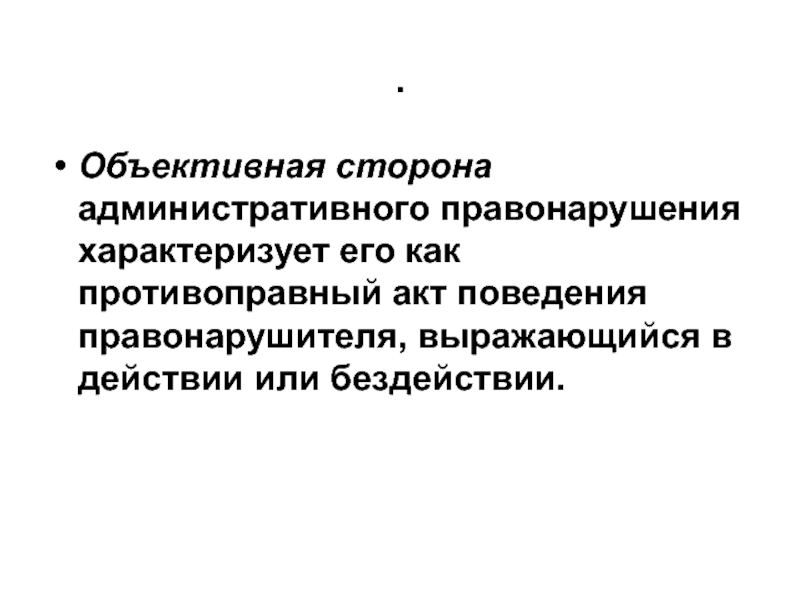 Объективно противоправное деяние представляет собой