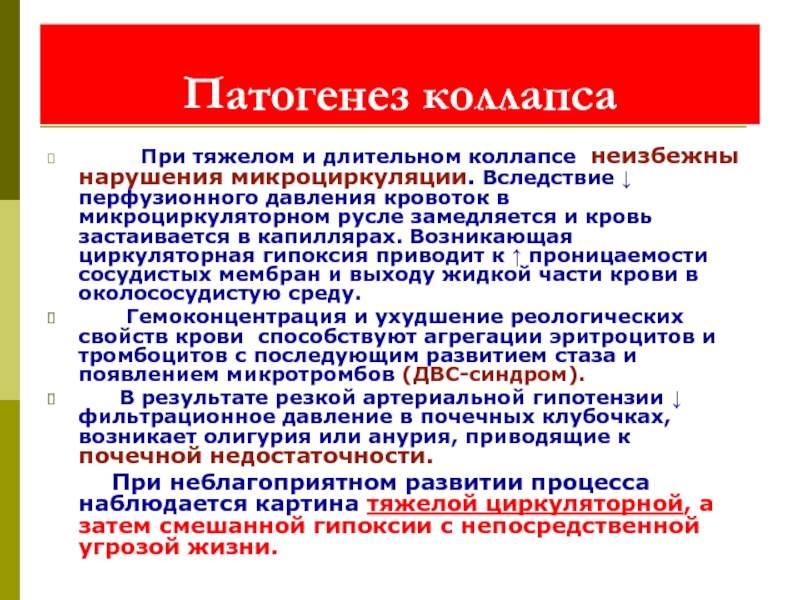 Что такое демографический коллапс. Патогенез коллапса патофизиология. Механизм развития коллапса. Коллапс механизм развития патофизиология. Коллапс этиология патогенез.