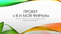 Проект  я и моя фирма
