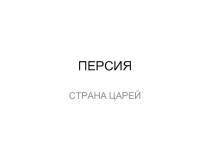 Персия