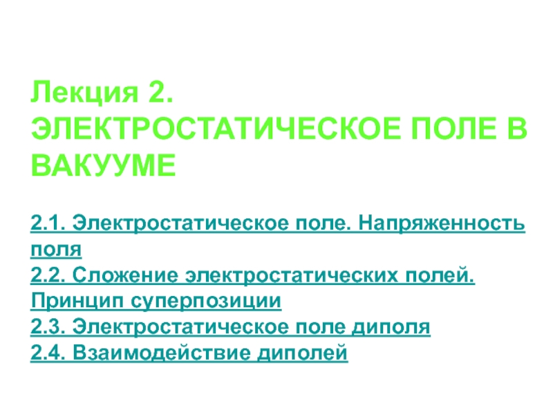 Презентация  ЭЛЕКТРОСТАТИЧЕСКОЕ ПОЛЕ В ВАКУУМЕ