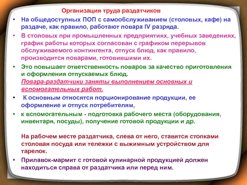 Правила продукции. Организация труда на поп. Организация труда раздатчиков. Правила работы на раздаче в столовой. Организация работы поп.