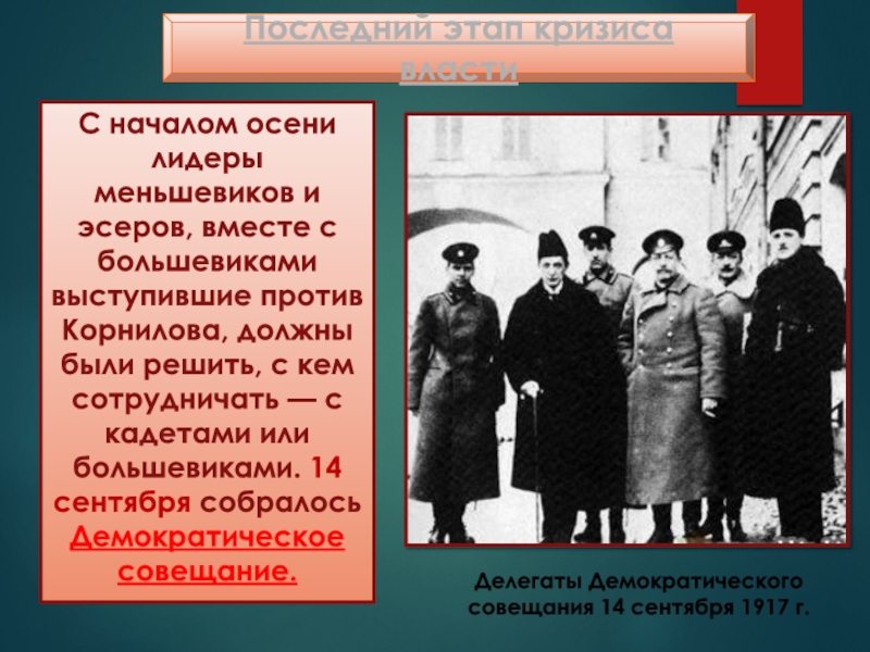 Эсеры анархисты. Большевики презентация. Большевики берут власть. Лидеры Большевиков в 1917. Лидеры Большевиков и меньшевиков.