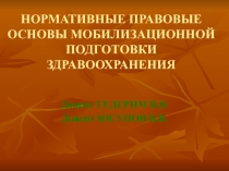 НОРМАТИВНЫЕ ПРАВОВЫЕ ОСНОВЫ МОБИЛИЗАЦИОННОЙ ПОДГОТОВКИ ЗДРАВООХРАНЕНИЯ