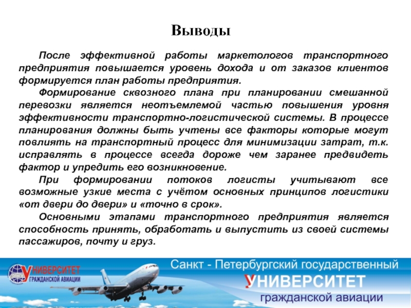 Выводы после. Вывод о мультимодальных перевозках. Транспорт России вывод. Грузоперевозки вывод. Эффективной работой транспорта..