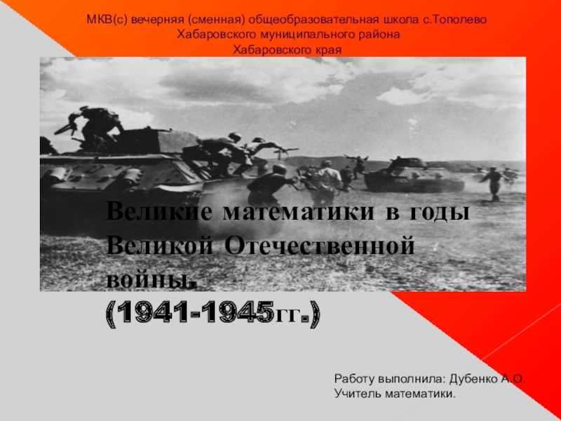 Презентация Великие математики в годы Великой Отечественной войны.(1941-1945гг.)