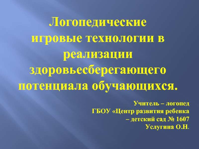 Логопедические игровые технологии в реализации здоровьесберегающего потенциала обучающихся