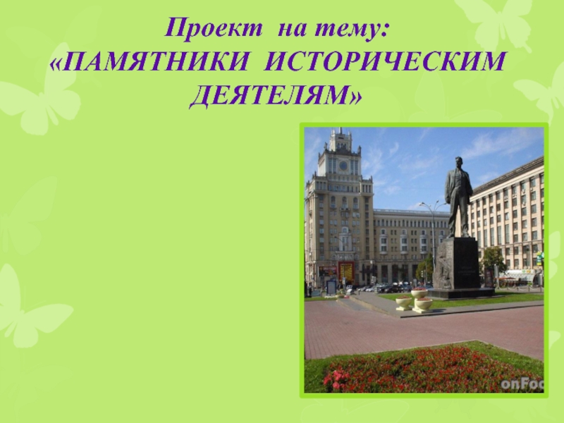 Презентация Проект «Памятники Москвы»