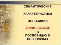 Семантические характеристики оппозиции свой - чужой