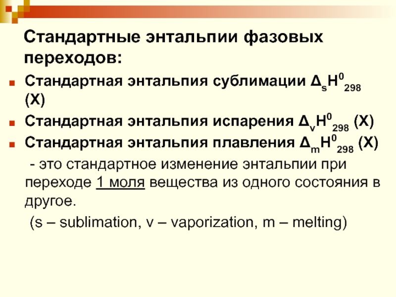 Энтропия через энтальпию. Изменение энтальпии. Изменение энтальпии плавления. Энтальпия фазового перехода. Энтальпия сублимации.