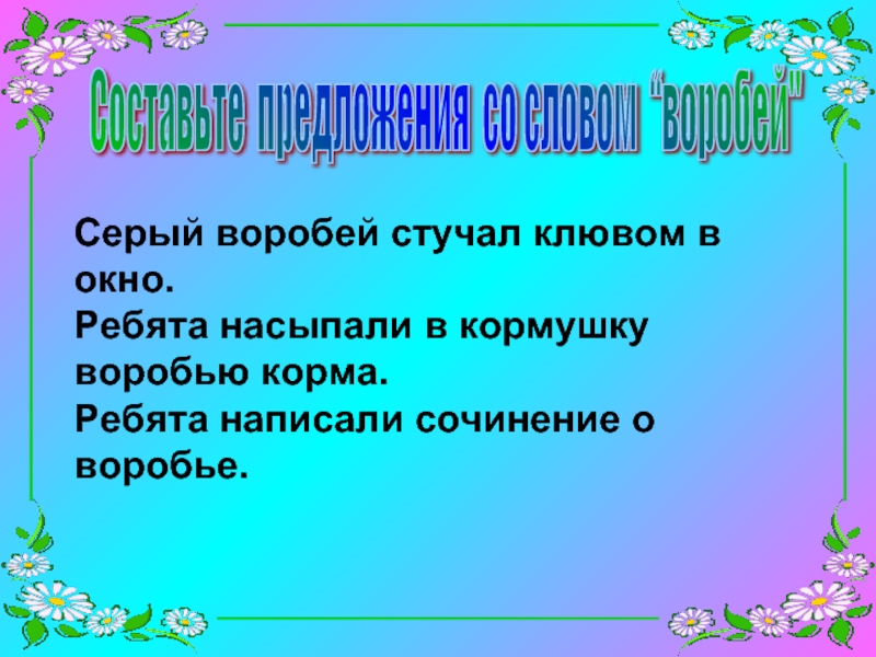 Предложение слова окном. Составить предложение со словом Воробей. Придумать предложение со словом Воробей. Составь предложение со словом Воробей. Предложения Мос ловом Воробей.