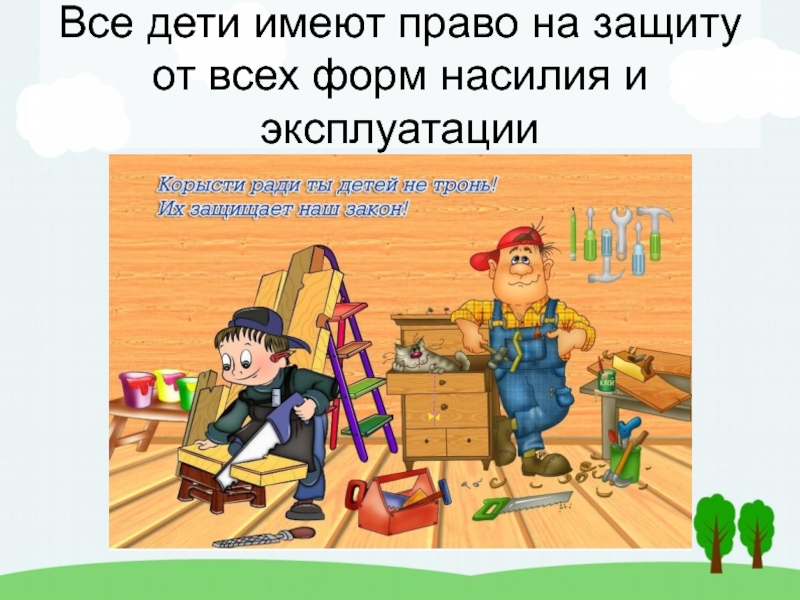 Право на защиту 2. Право на защиту. Право ребенка на защиту от насилия. Право на защиту от всех форм насилия. Ребёнок имеет право на защиту от насилия.